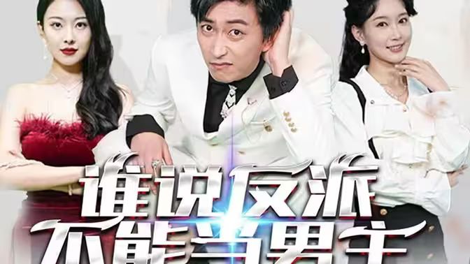 谁说反派不能做男主（穿越成反派，三个女主倒追我）的海报