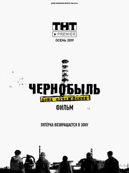 切尔诺贝利·禁区电影版的海报