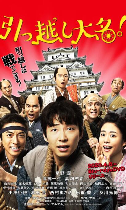 搬迁的大名的海报