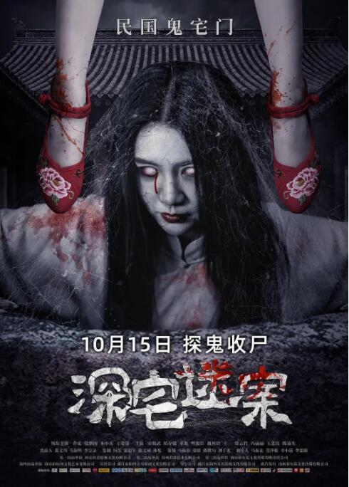 深宅迷案的海报