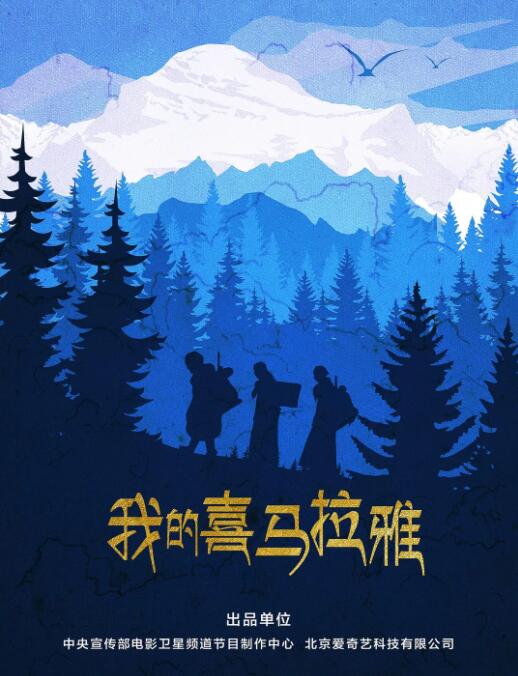 我的喜马拉雅的海报