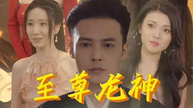 至尊龙神的海报