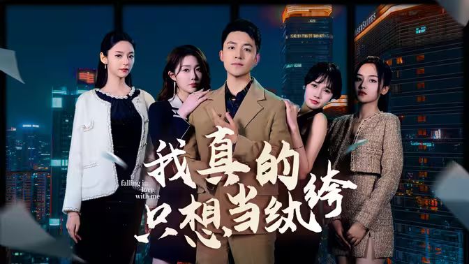 我真的只想当纨绔（对不起，本少高高在下）的海报