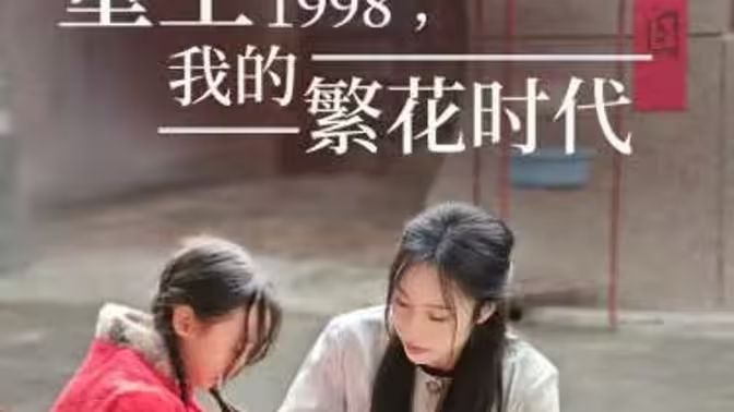 重生1998，我的繁花时代-女儿唾弃我的坟墓的海报