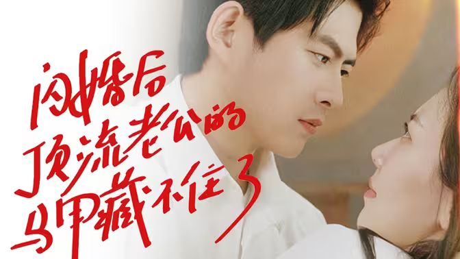 闪婚后顶流老公的马甲藏不住了的海报