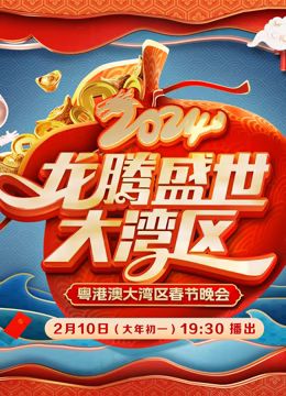 2024广东春晚的海报