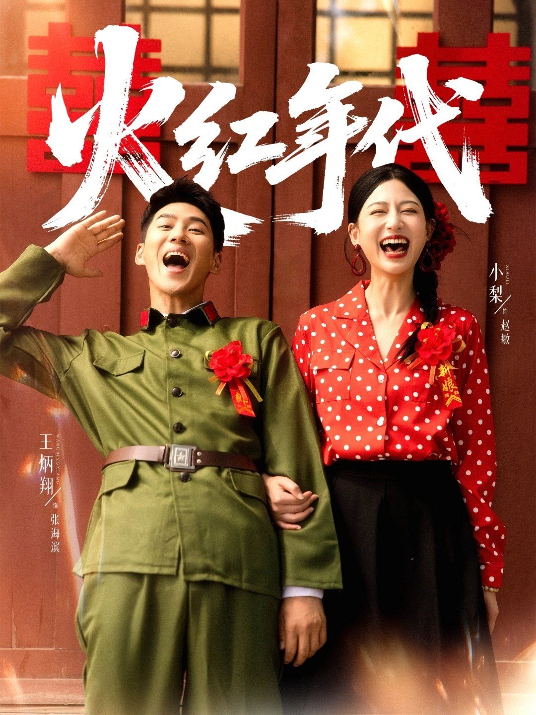 火红年代的海报