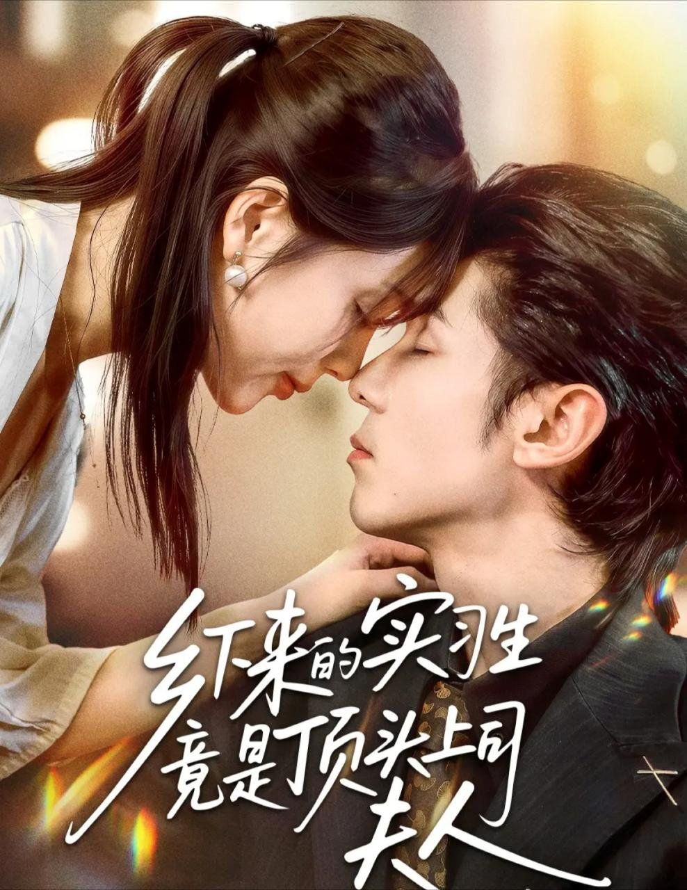 乡下来的实习生竟是顶头上司夫人的海报