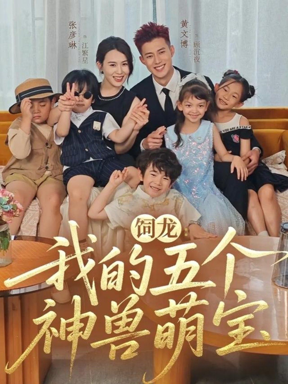 饲龙：我的五个神兽萌宝的海报