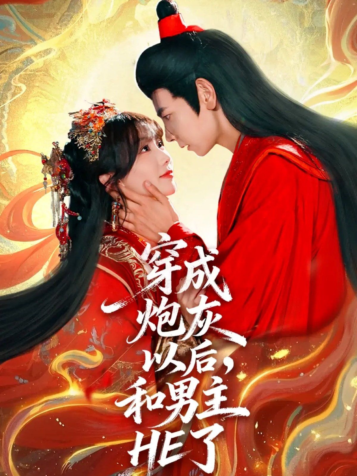 穿成炮灰以后，和男主HE了的海报