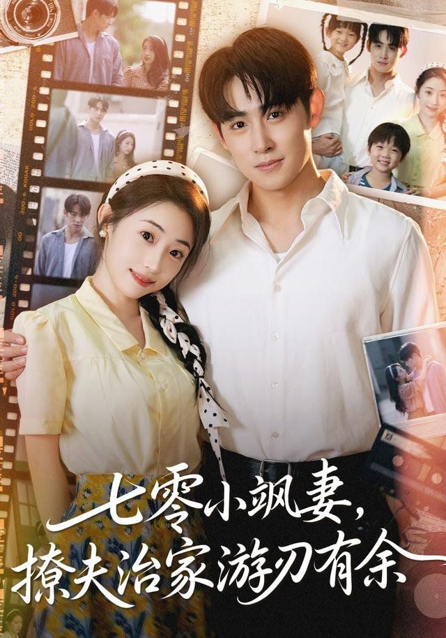 七零小飒妻追夫治家游刃有余的海报
