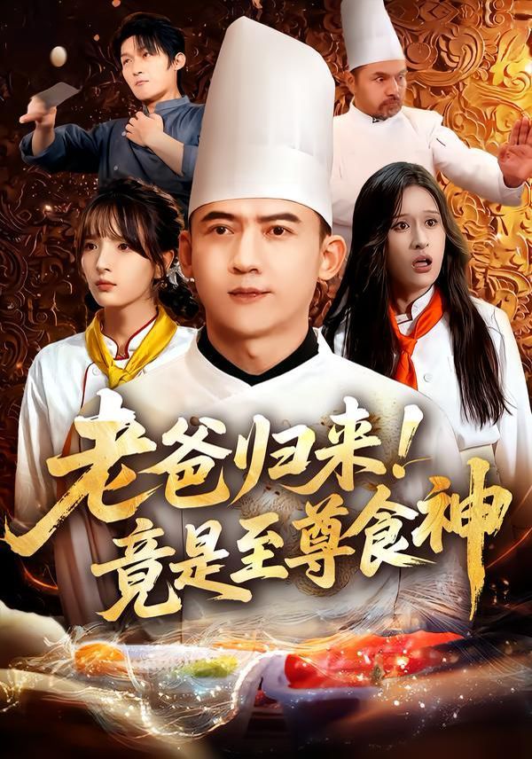 老爸归来！竟是至尊食神的海报