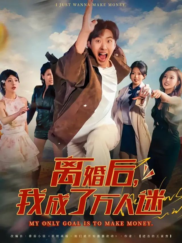 离婚后我成了万人迷的海报