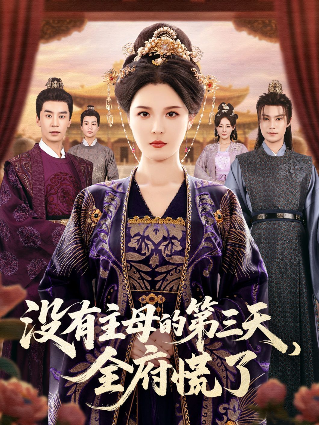 没有主母的第三天，全府慌了的海报