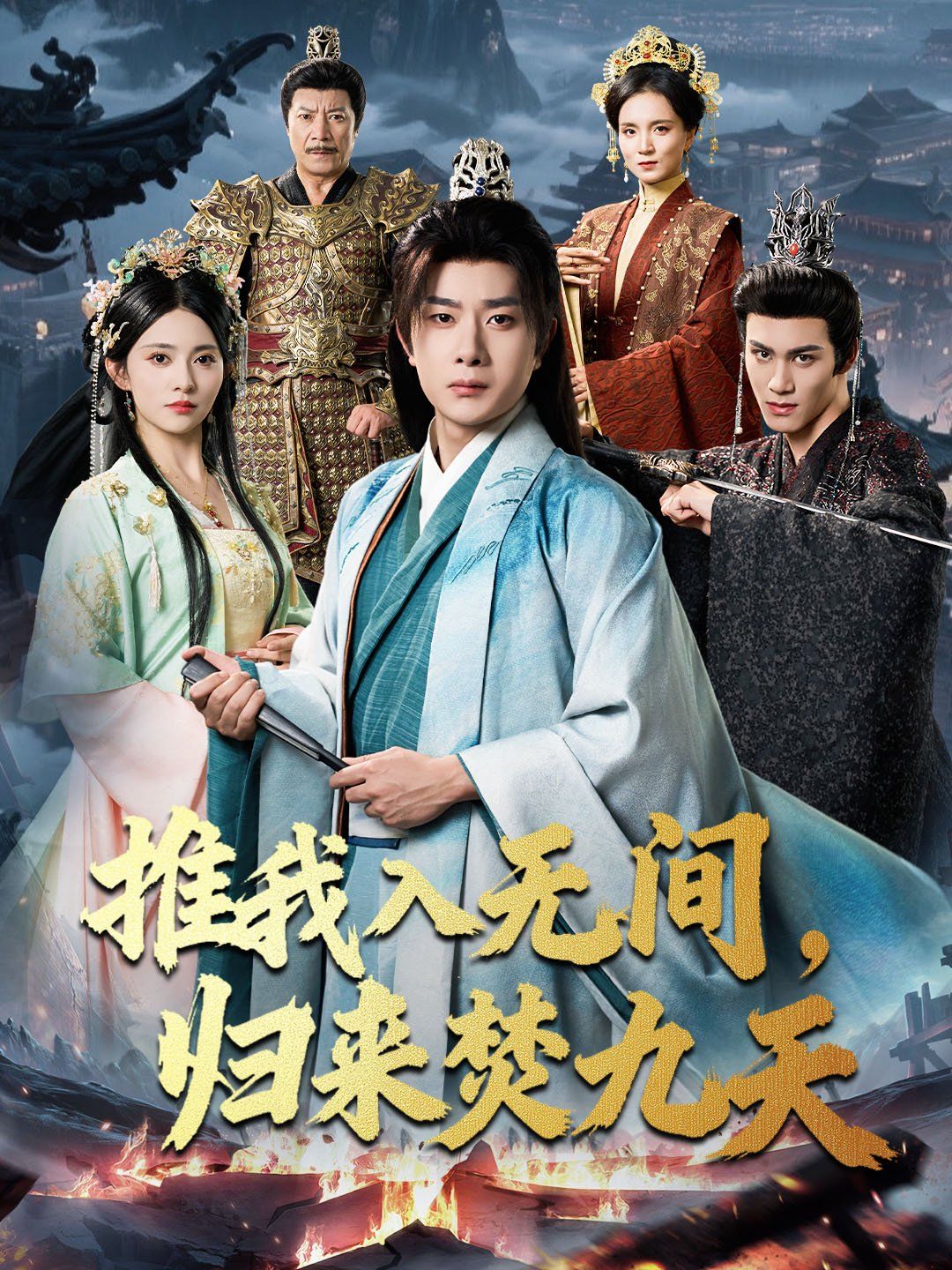 推我入无间，归来焚九天的海报