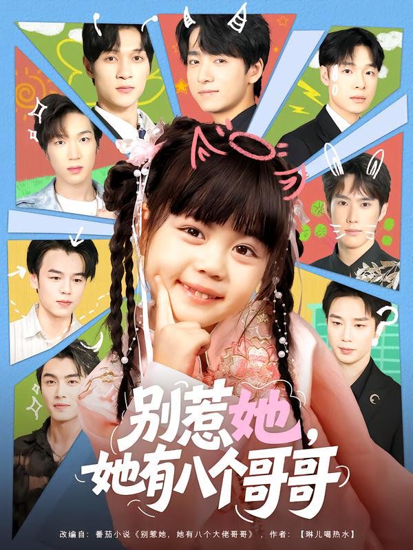 别惹她，她有八个哥哥的海报