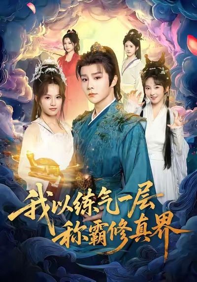 我以练气一层称霸修真界的海报