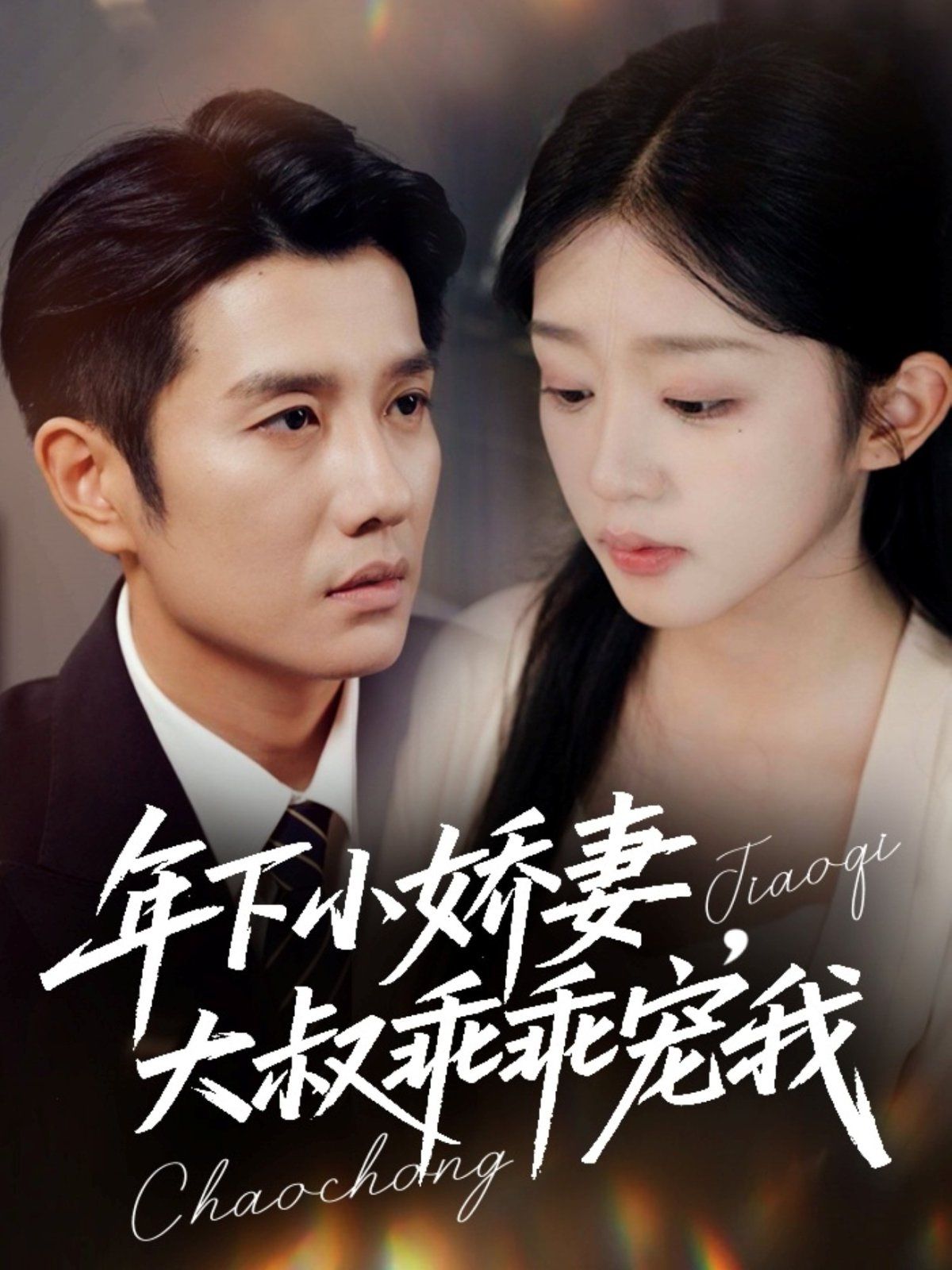 年下小娇妻，大叔乖乖宠我（幸运甜妻傅总超宠的）的海报