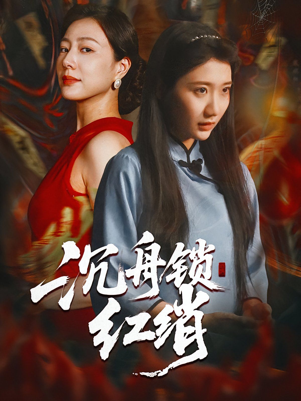 沉舟锁红绡的海报