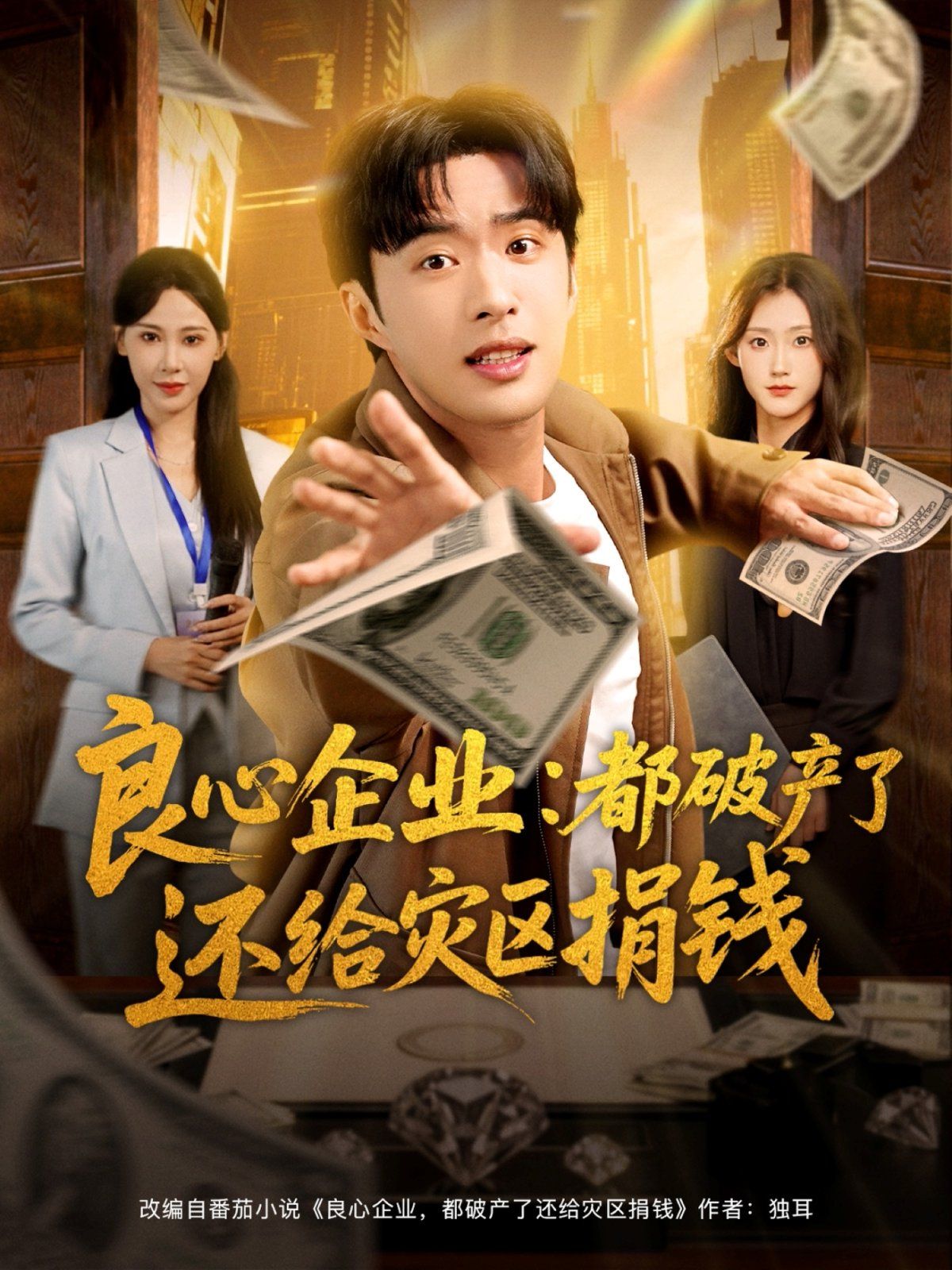 良心企业都破产了还给灾区捐钱的海报