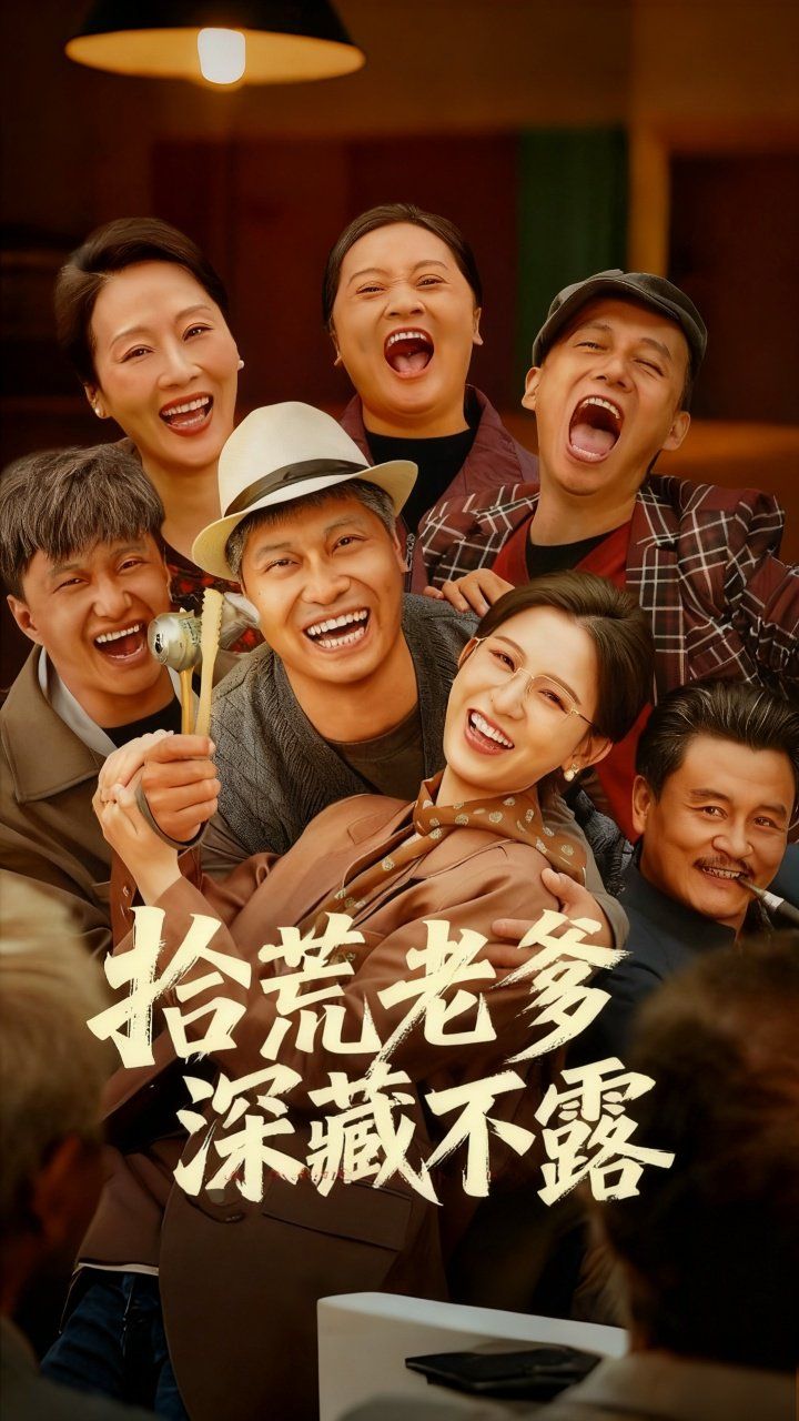 拾荒老爹深藏不露的海报