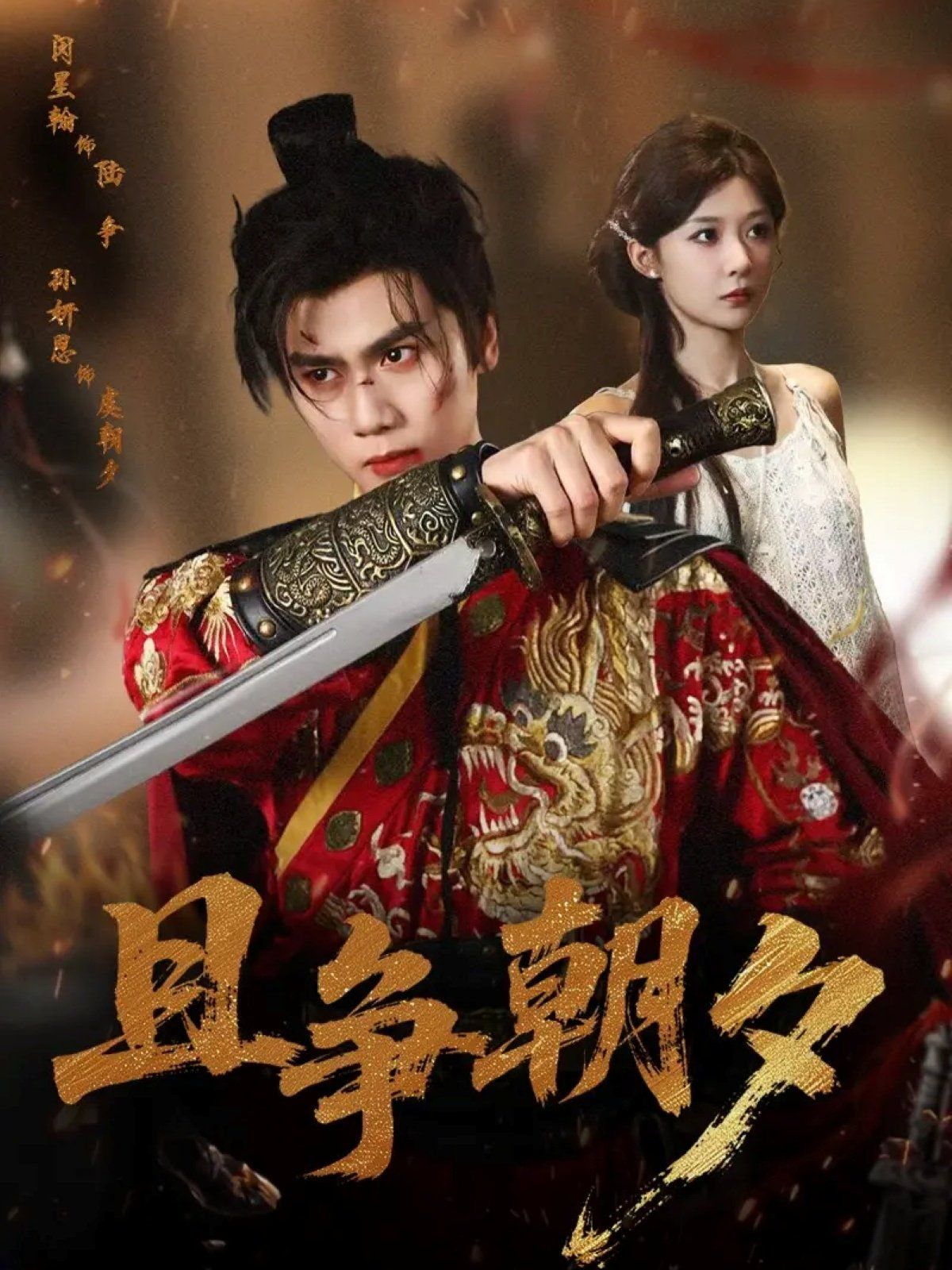 且争朝夕的海报