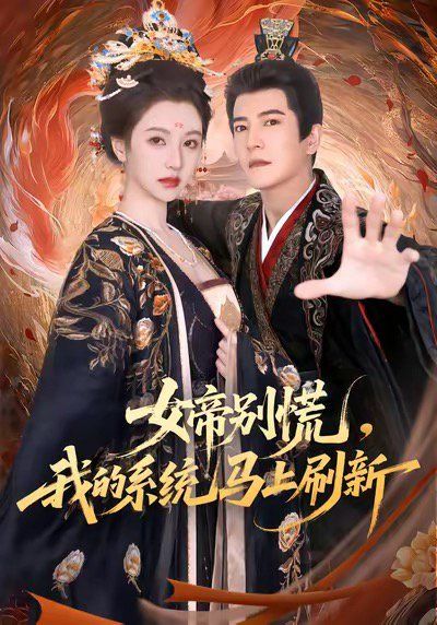 女帝别慌，我的系统马上刷新的海报