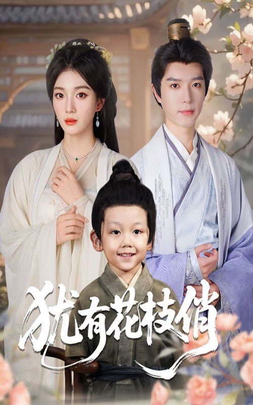 犹有花枝俏的海报