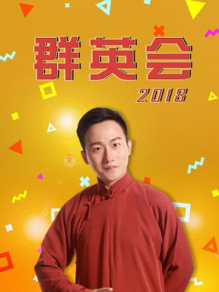 群英会2018的海报