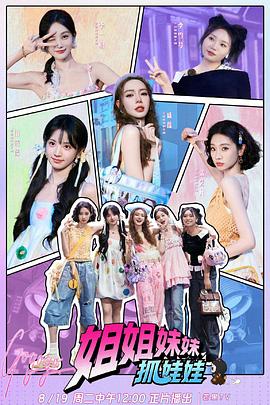 姐姐妹妹抓娃娃的海报