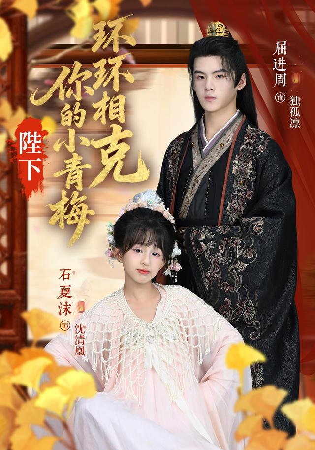 陛下你的小青梅环环相克的海报