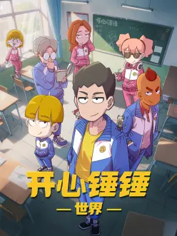 开心锤锤世界的海报