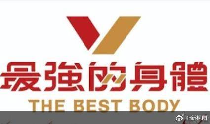 最强的身体的海报