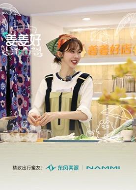 姜姜好第二季的海报