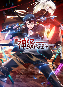 末世神级升级系统动态漫画第一季的海报