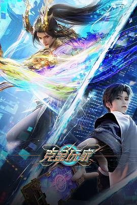 克金玩家的海报