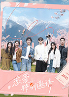 恋爱特别邀请的海报