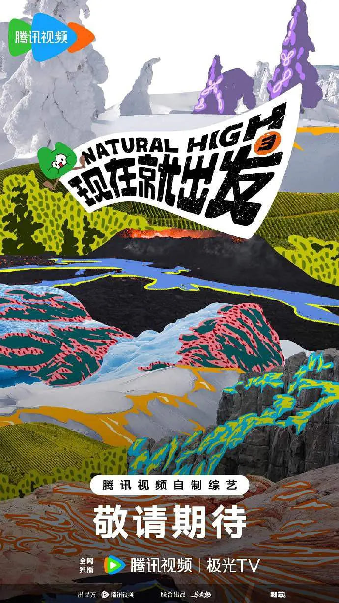 现在就出发 第三季的海报