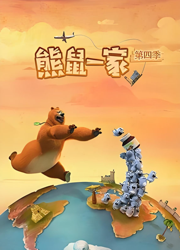 熊鼠一家 第四季（中）的海报