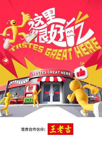 这里很好吃的海报