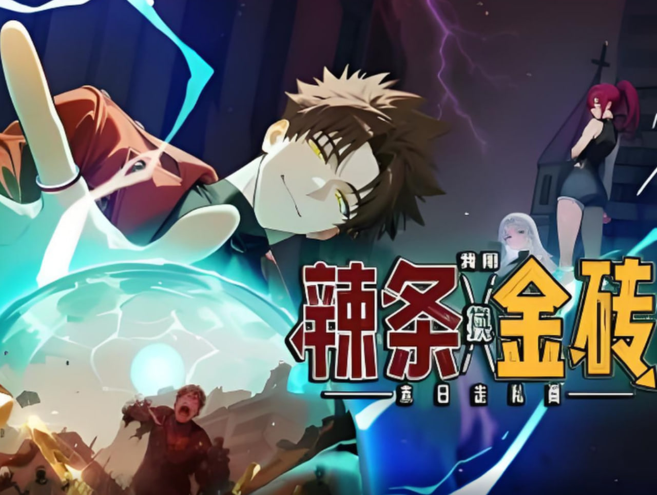 末日走私商：我用辣条换金砖的海报