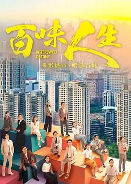 百味人生的海报