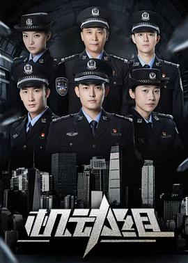 机动组第一季的海报