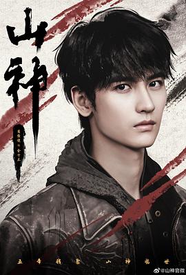 山神异闻录的海报