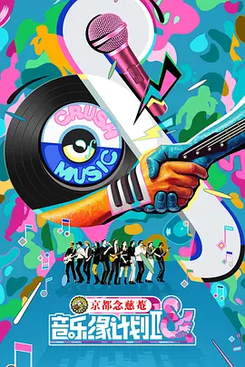 音乐缘计划2（加更版）的海报