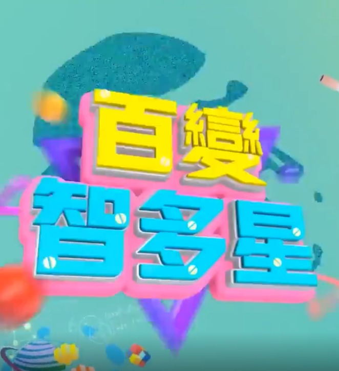 百变智多星的海报