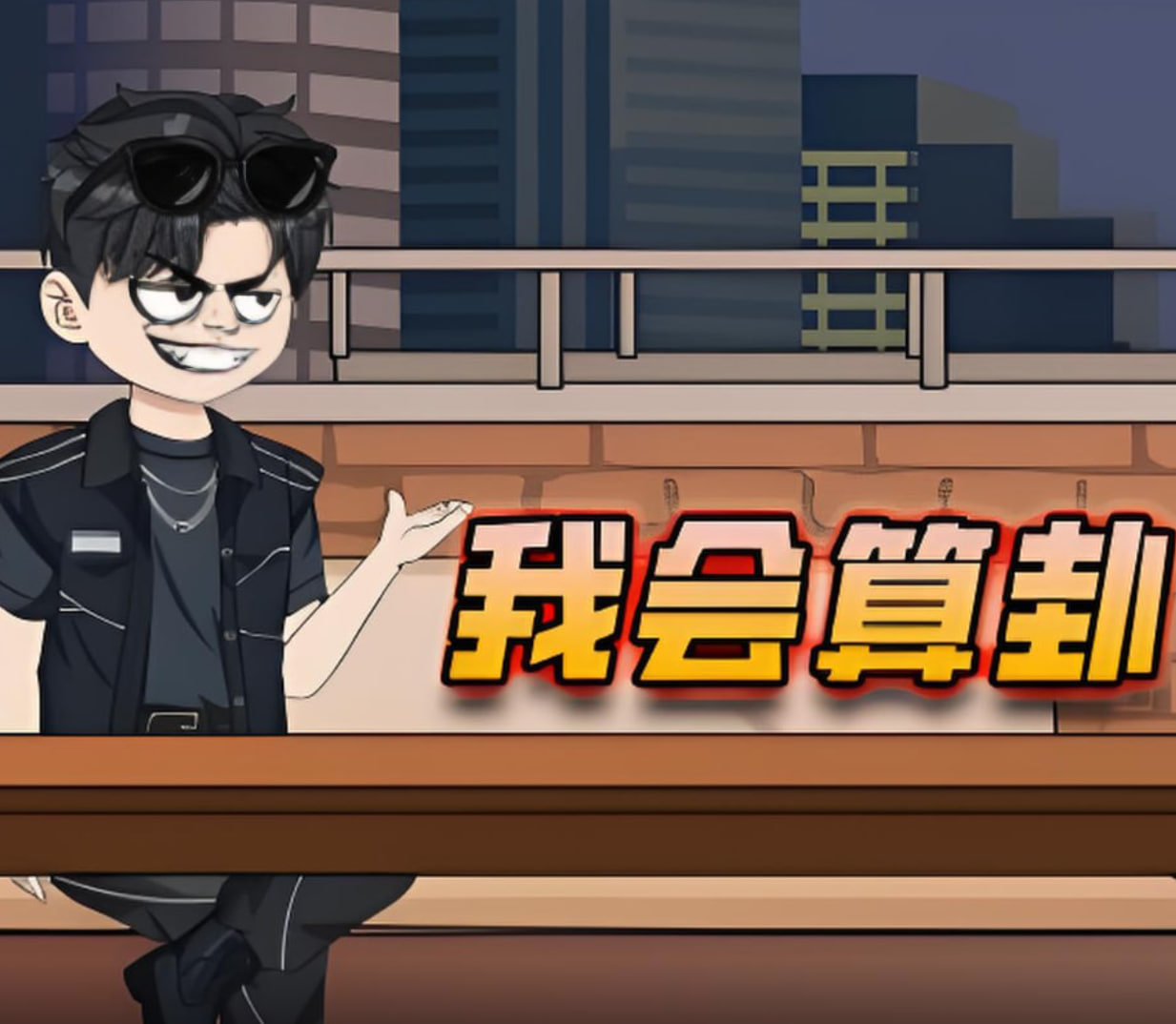 我会算卦的海报