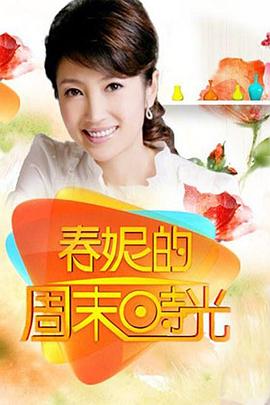春妮的周末时光的海报