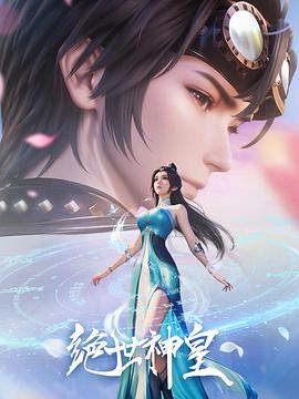 绝世神皇2025的海报