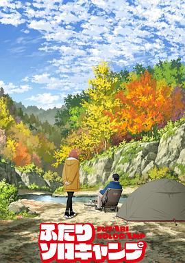 双人独自露营的海报